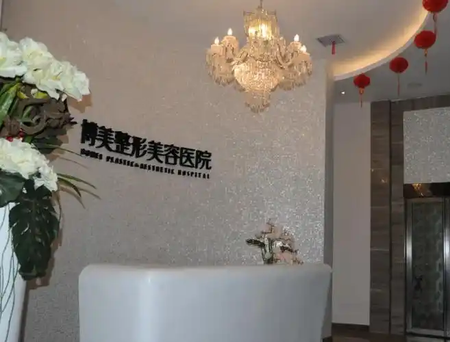 永州博美整形美容医院