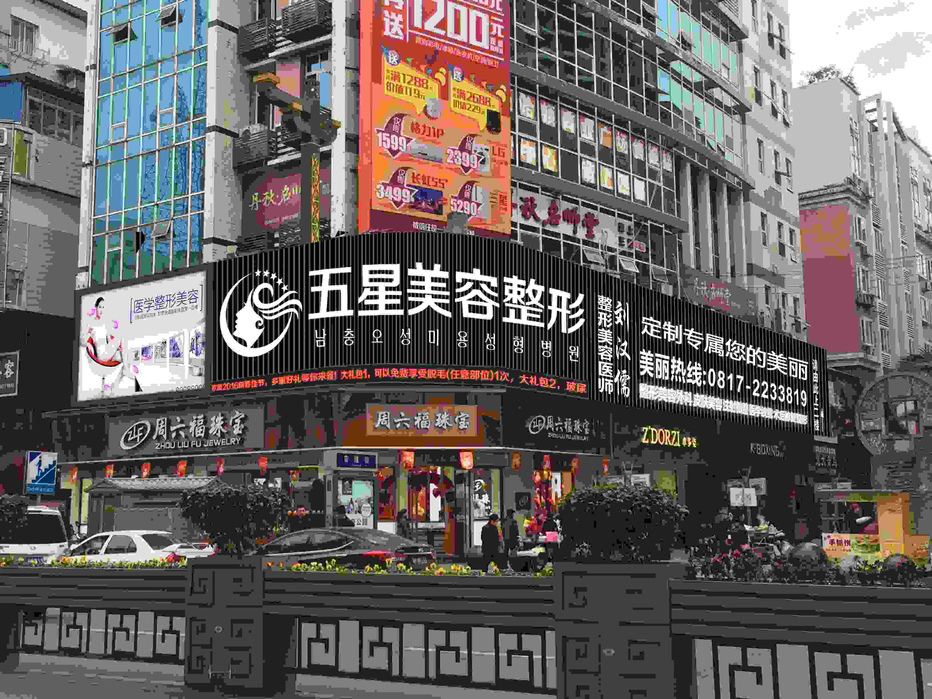 南充五星美容整形门诊部