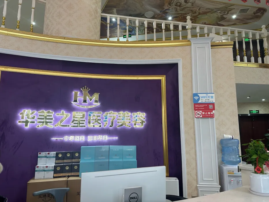 广安华美之星医疗美容诊所(原华美悦美)