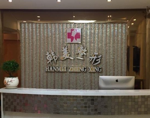 达州韩美医疗美容诊所