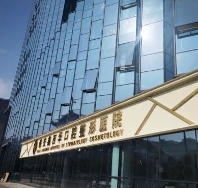 雅安鑫西华整形医院