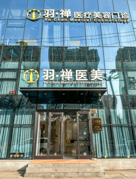 哈尔滨羽禅医疗美容门诊部