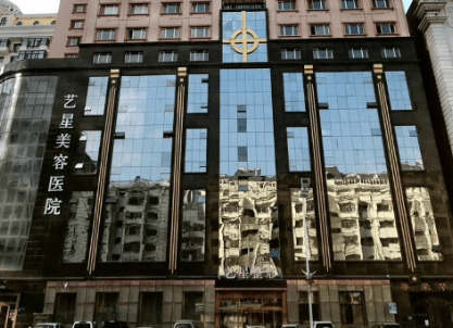 哈尔滨艺星医疗美容医院