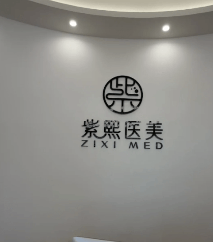 哈尔滨紫熙医疗美容门诊部