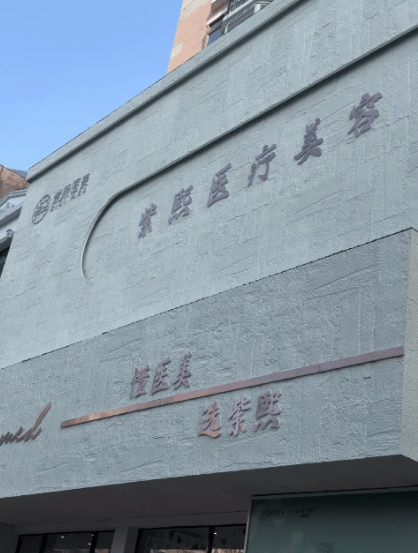 哈尔滨紫熙医疗美容门诊部