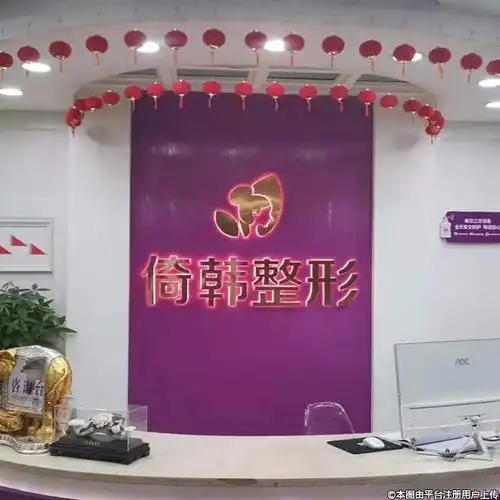 巴中倚韩医疗美容诊所