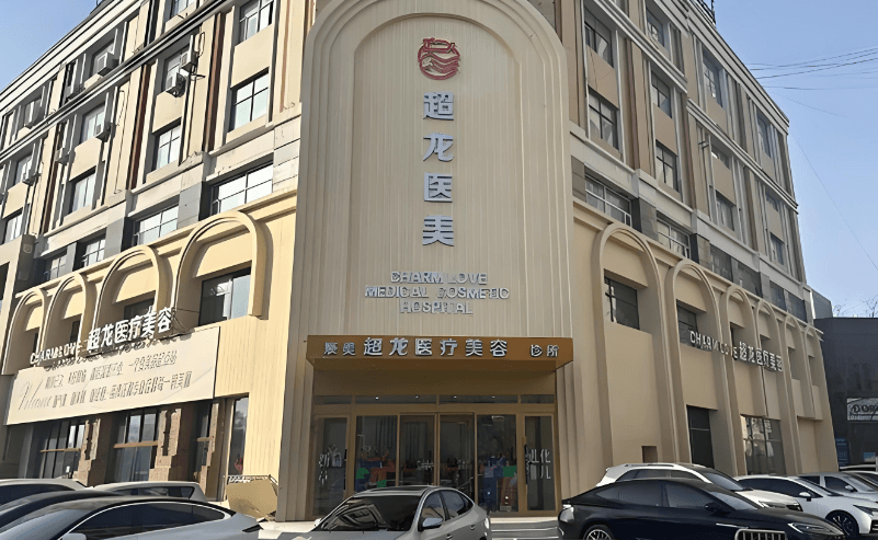 大庆辰美超龙医疗美容诊所