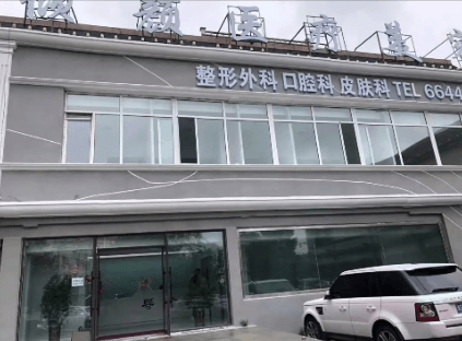 大庆倾颜医疗美容门诊部