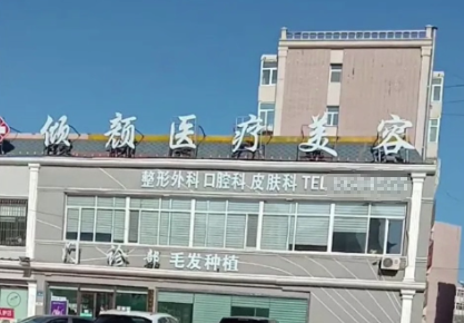 大庆倾颜医疗美容门诊部