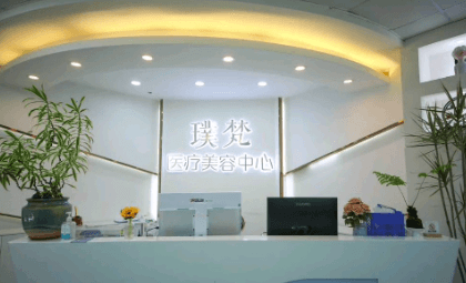 佳木斯瑞梵医疗美容门诊部