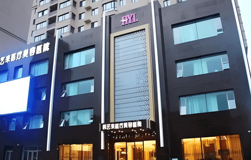 佳木斯韩艺来医疗美容医院