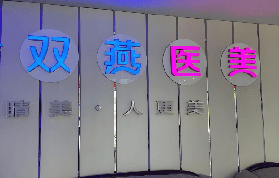 七台河双燕医疗美容门诊部
