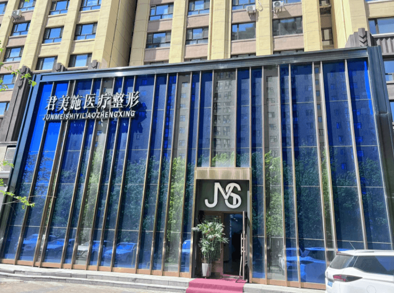 牡丹江君美施医疗美容门诊部