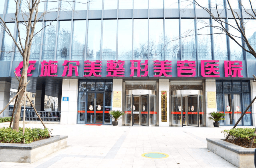 江苏南京施尔美整形美容医院