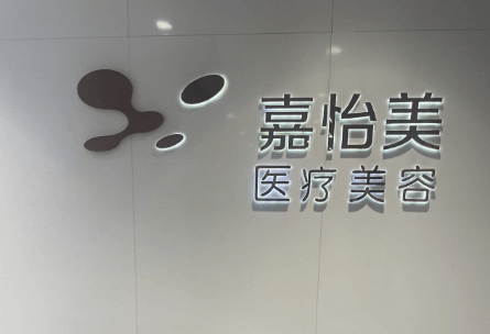 南京嘉怡美医疗美容门诊部