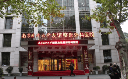 南京医科大学友谊整形外科医院