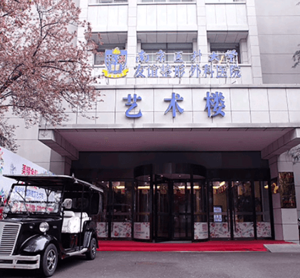南京医科大学友谊整形外科医院