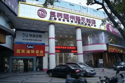 福州名韩医疗美容门诊部
