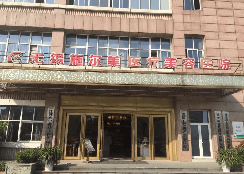 无锡施尔美医疗美容医院