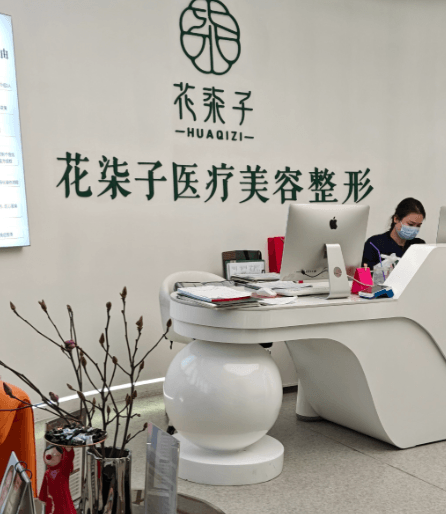 无锡花柒子医疗美容诊所