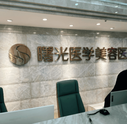 徐州曙光医疗美容诊所