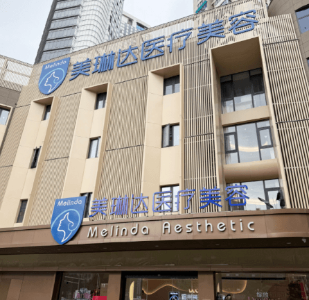 福州美琳达医疗美容