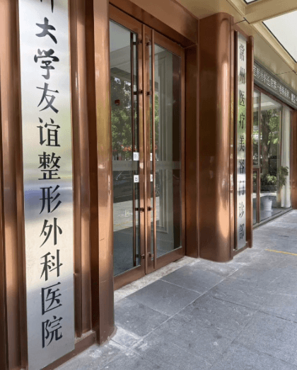 常州友谊整形美容门诊部