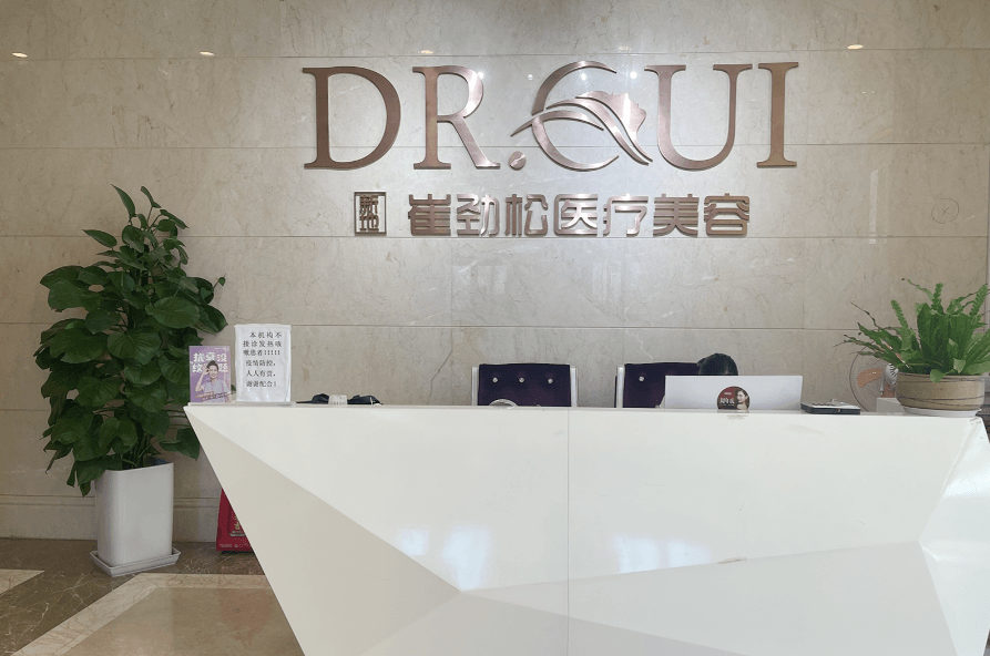 合肥崔劲松医疗整形美容门诊部