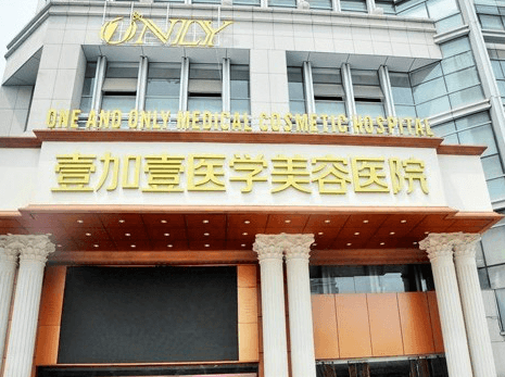 合肥壹加壹美容医院