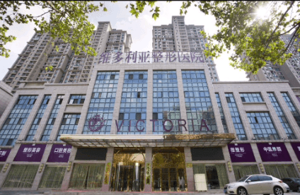 安徽维多利亚整形外科医院