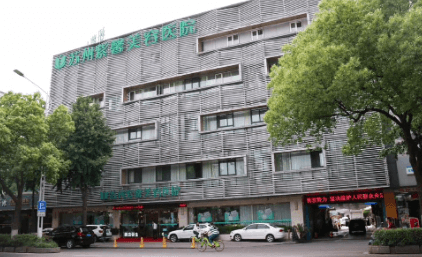 苏州紫馨医疗美容医院
