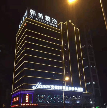安徽合肥韩美整形外科医院