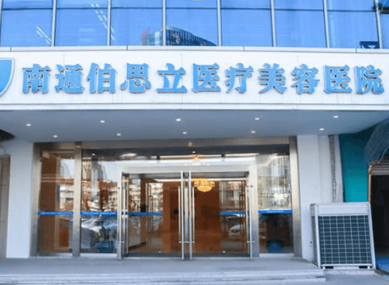 南通伯思立美容医院