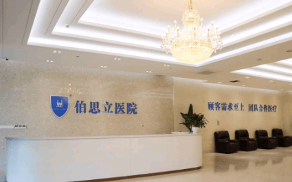 南通伯思立美容医院