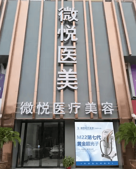 淮北相山微悦医疗美容门诊部