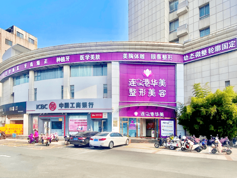 连云港华美医疗美容门诊部