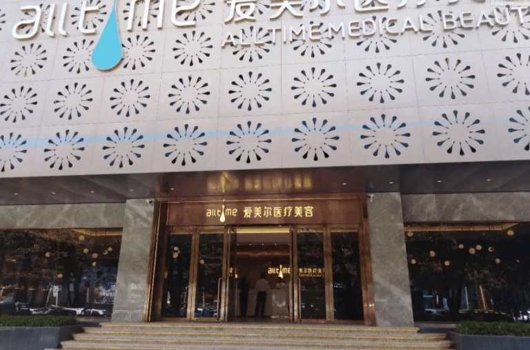 淮北爱美尔医疗美容门诊部