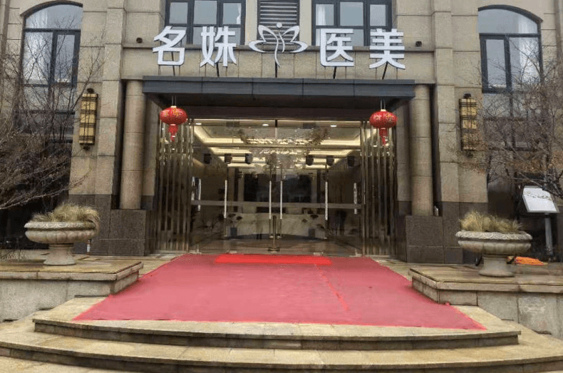 芜湖名姝美容医院