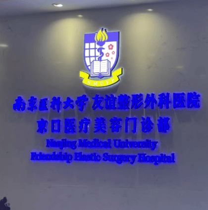镇江友谊医疗美容门诊部