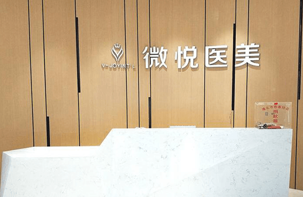 阜阳微悦医疗美容医院