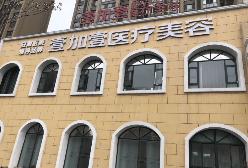 阜阳壹加壹医疗美容门诊部