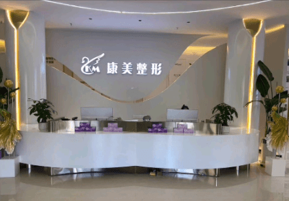 亳州康美医疗美容诊所