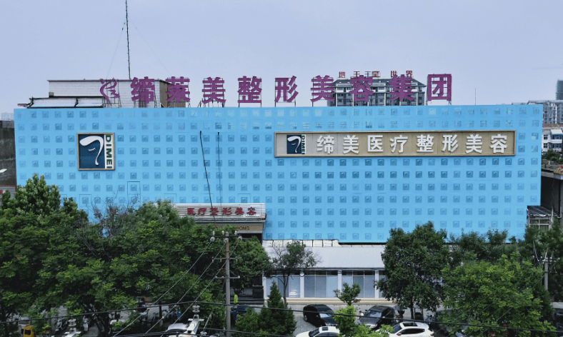 亳州缔莱美医疗美容门诊部
