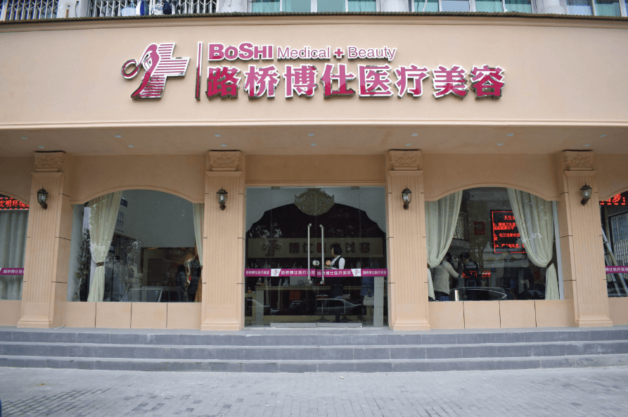 台州博仕医疗美容门诊部
