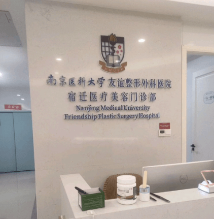 江苏宿迁友谊整形