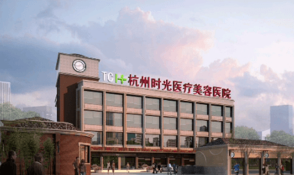 杭州时光医疗美容医院