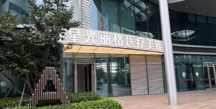 杭州星光丽格医疗美容门诊部