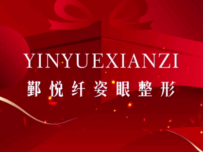 宁波鄞州鄞悦纤姿医疗美容诊所