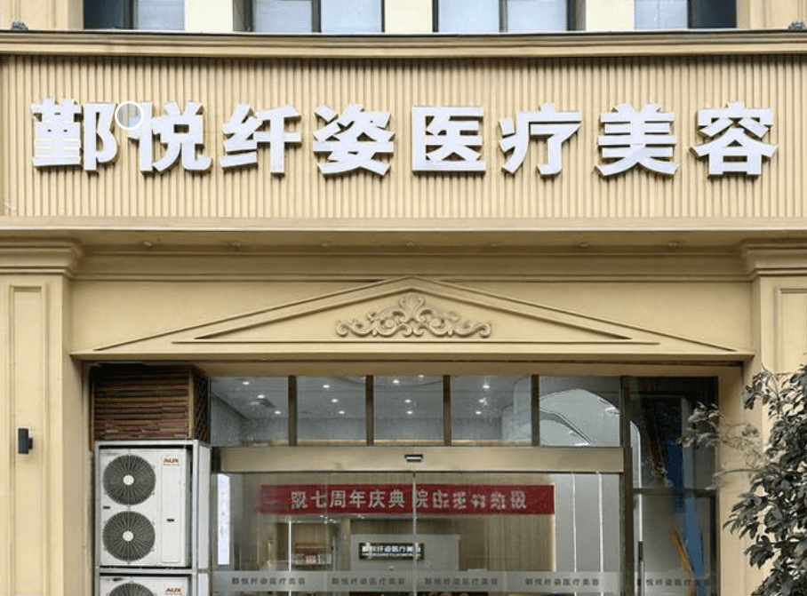 宁波鄞州鄞悦纤姿医疗美容诊所
