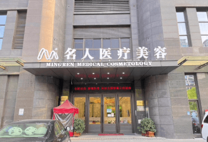 温州名人医疗美容门诊部